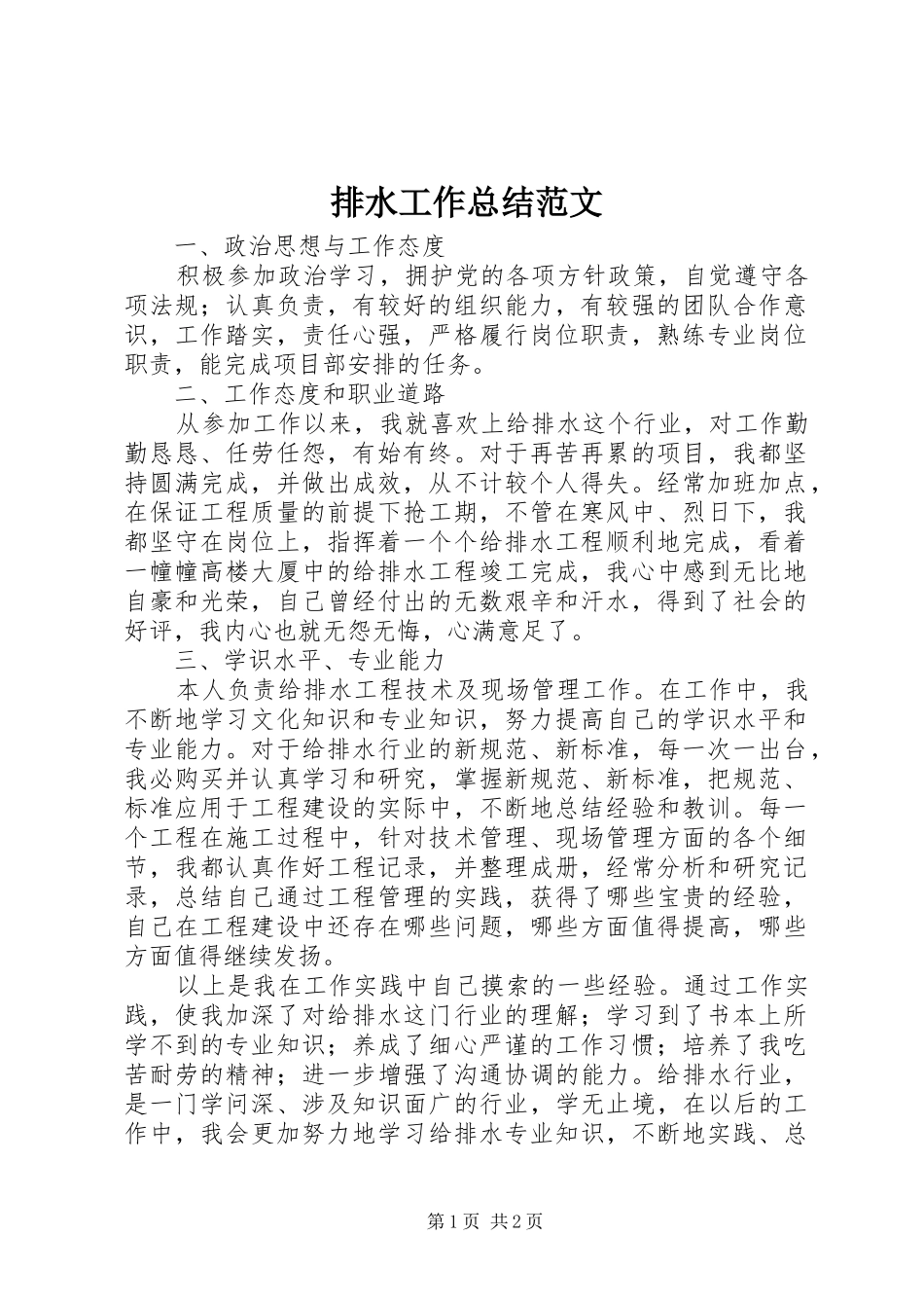 排水工作总结范文_第1页