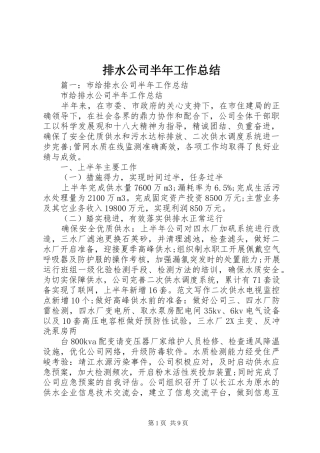 排水公司半年工作总结