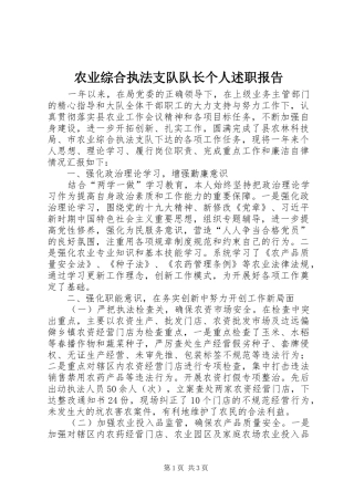 农业综合执法支队队长个人述职报告