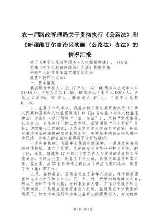 农一师路政管理局关于贯彻执行公路法和新疆维吾尔自治区实施公路法办法的情况汇报