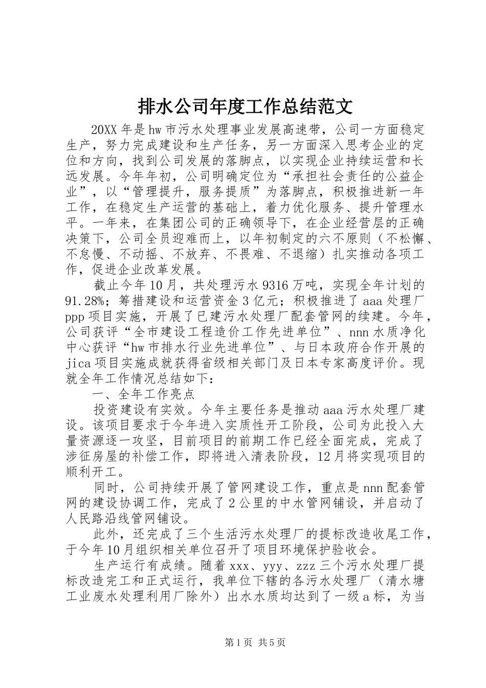 排水公司年度工作总结范文_第1页