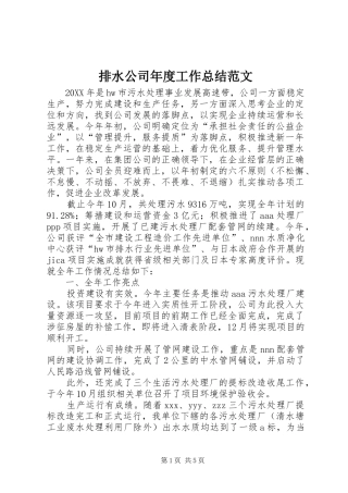 排水公司年度工作总结范文