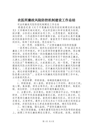 农医所廉政风险防控机制建设工作总结