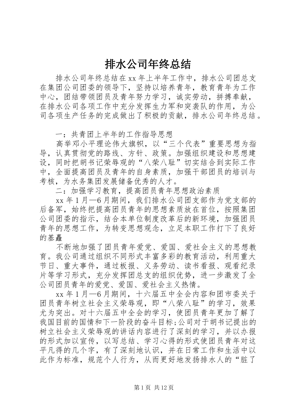 排水公司年终总结_第1页
