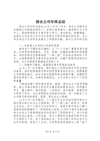 排水公司年终总结