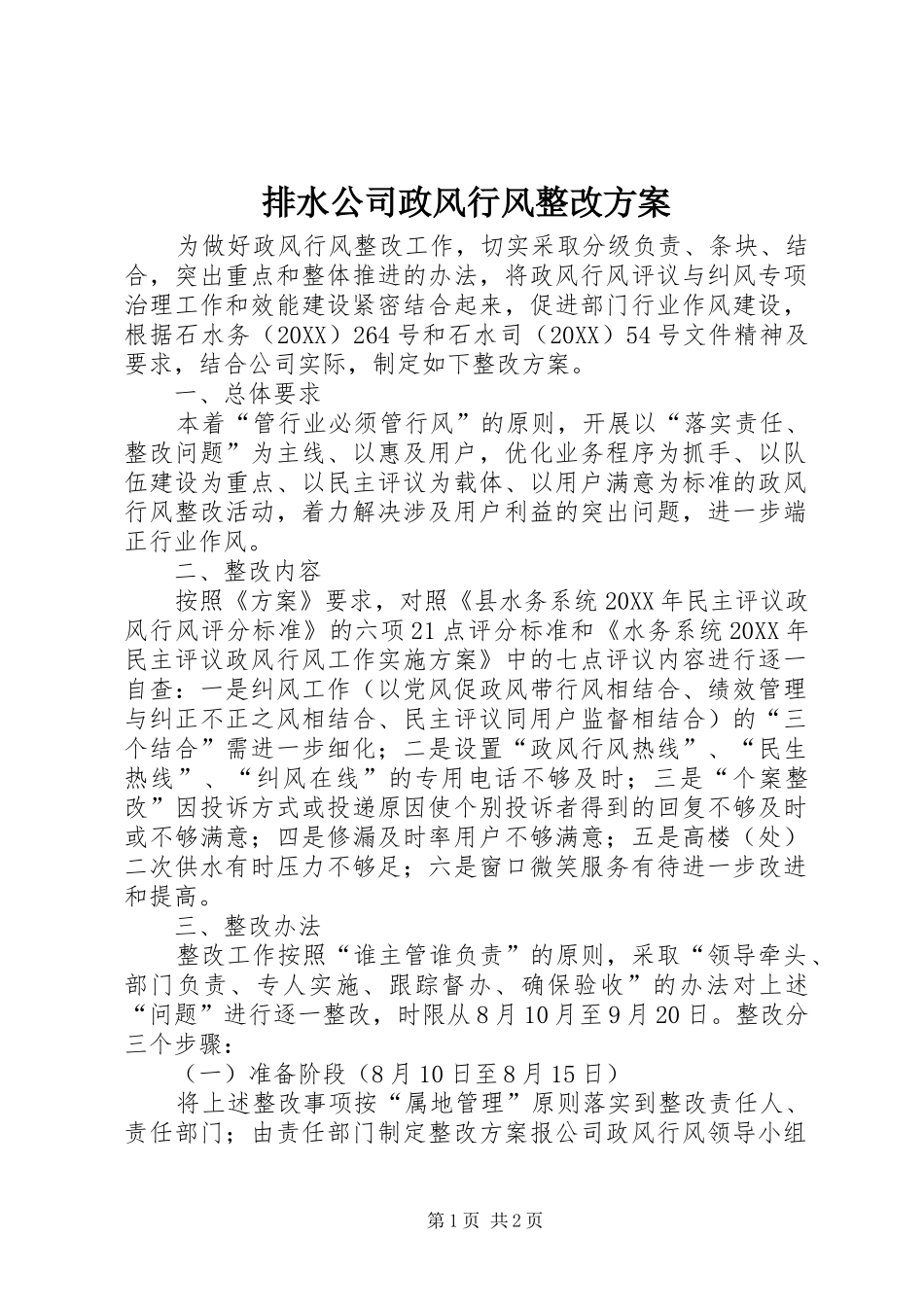 排水公司政风行风整改方案_第1页