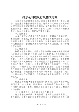 排水公司政风行风整改方案