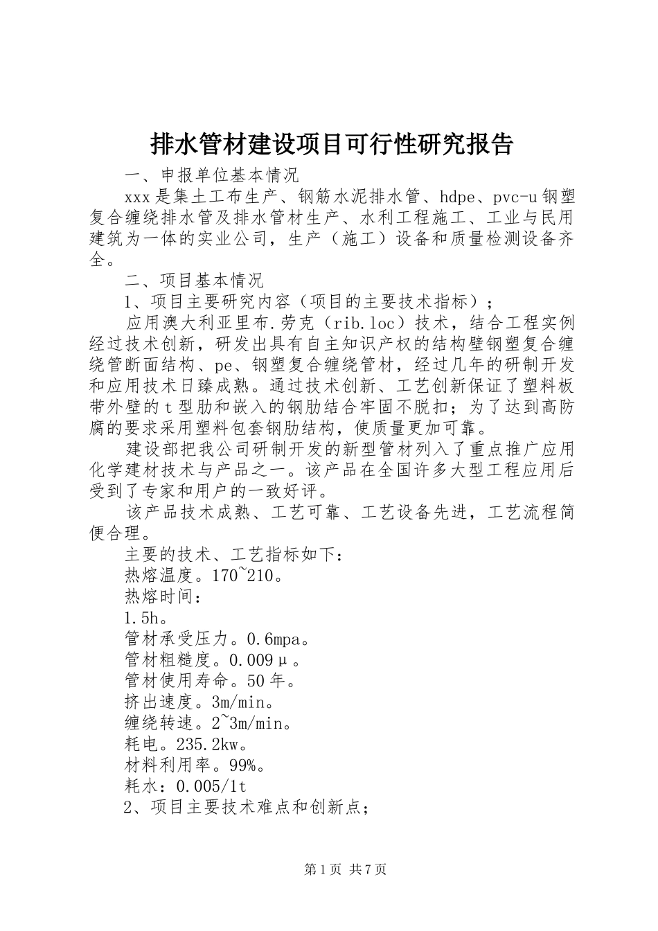 排水管材建设项目可行性研究报告_第1页