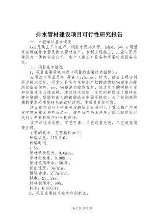 排水管材建设项目可行性研究报告