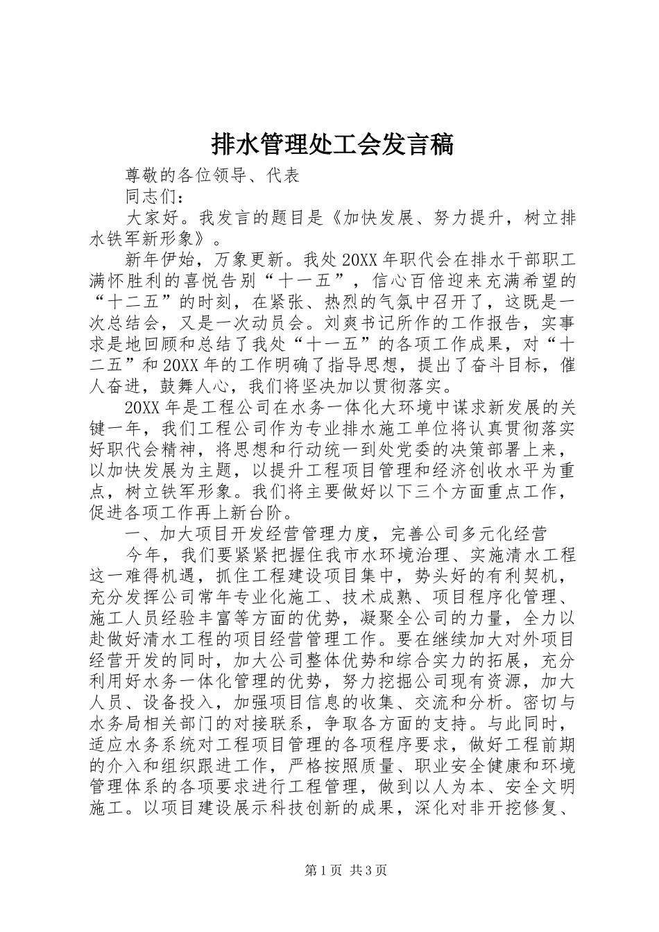 排水管理处工会讲话稿_第1页