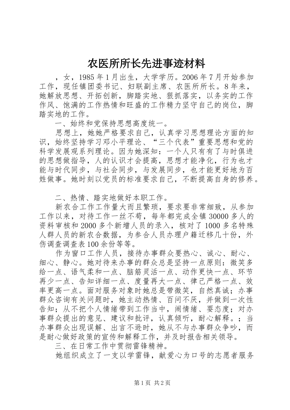 农医所所长先进事迹材料_第1页