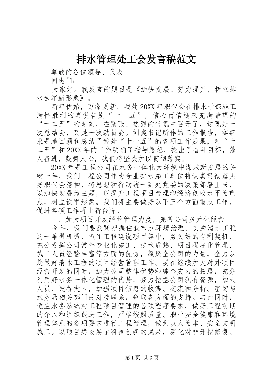 排水管理处工会讲话稿范文_第1页