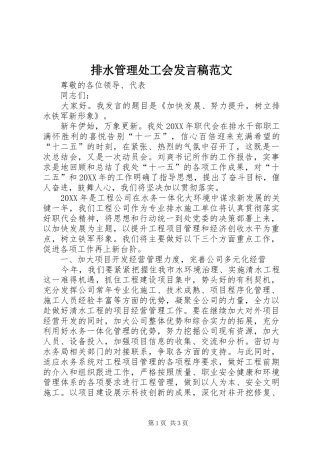 排水管理处工会讲话稿范文