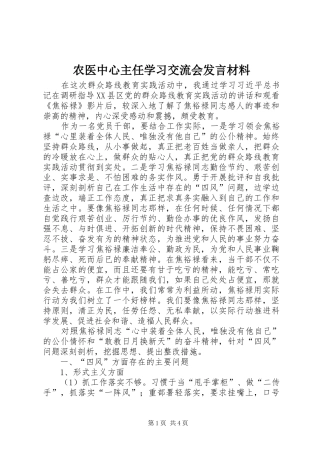 农医中心主任学习交流会讲话材料