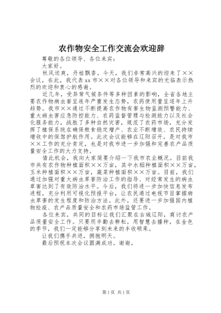 农作物安全工作交流会欢迎辞