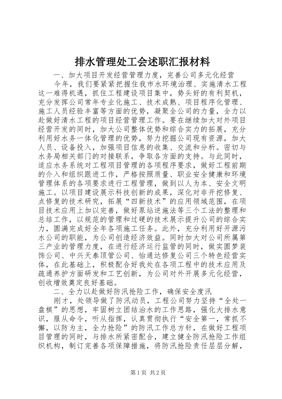 排水管理处工会述职汇报材料_第1页