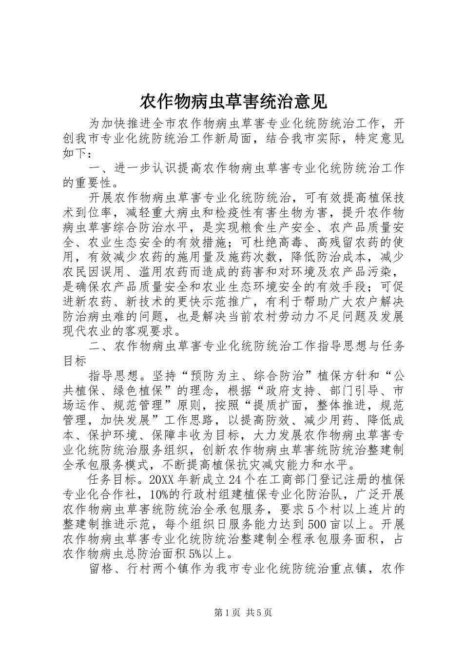 农作物病虫草害统治意见_第1页