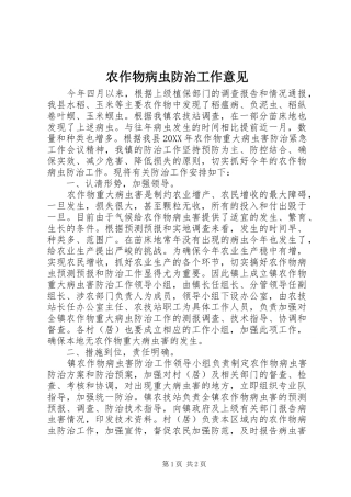 农作物病虫防治工作意见