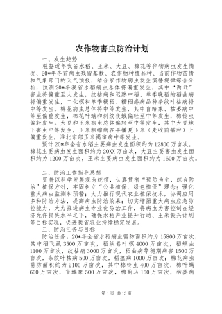农作物害虫防治计划