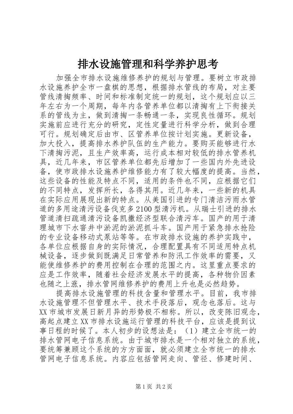 排水设施管理和科学养护思考_第1页