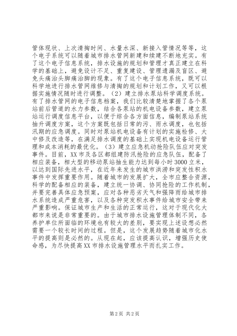 排水设施管理和科学养护思考_第2页