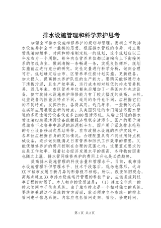 排水设施管理和科学养护思考