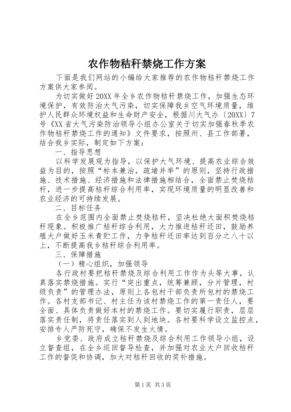 农作物秸秆禁烧工作方案_第1页