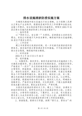 排水设施清淤防涝实施方案