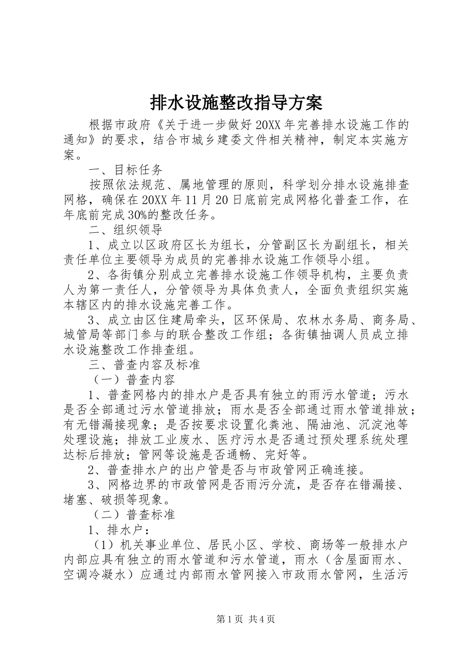 排水设施整改指导方案_第1页