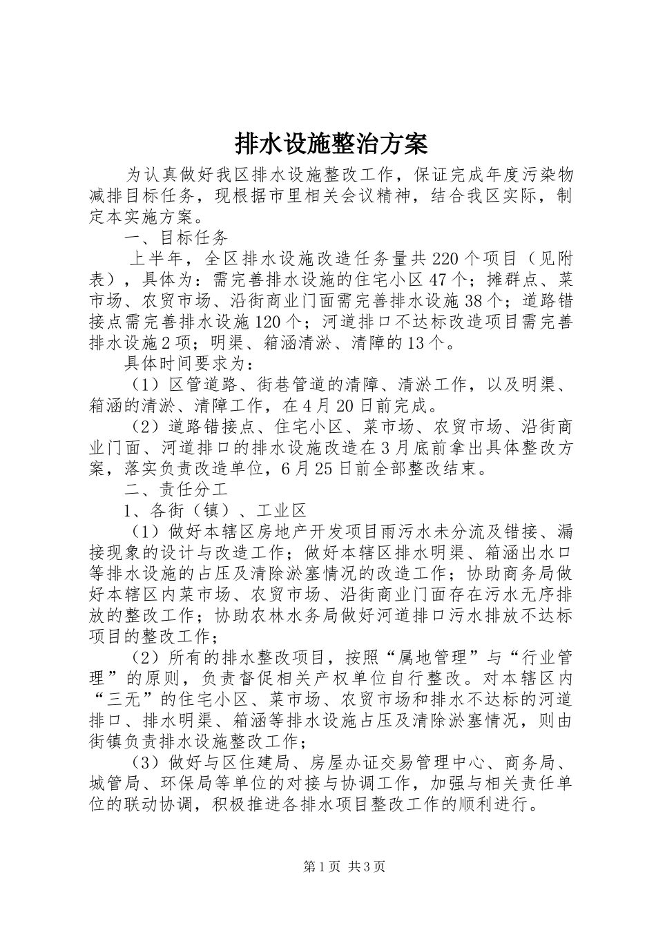 排水设施整治方案_第1页