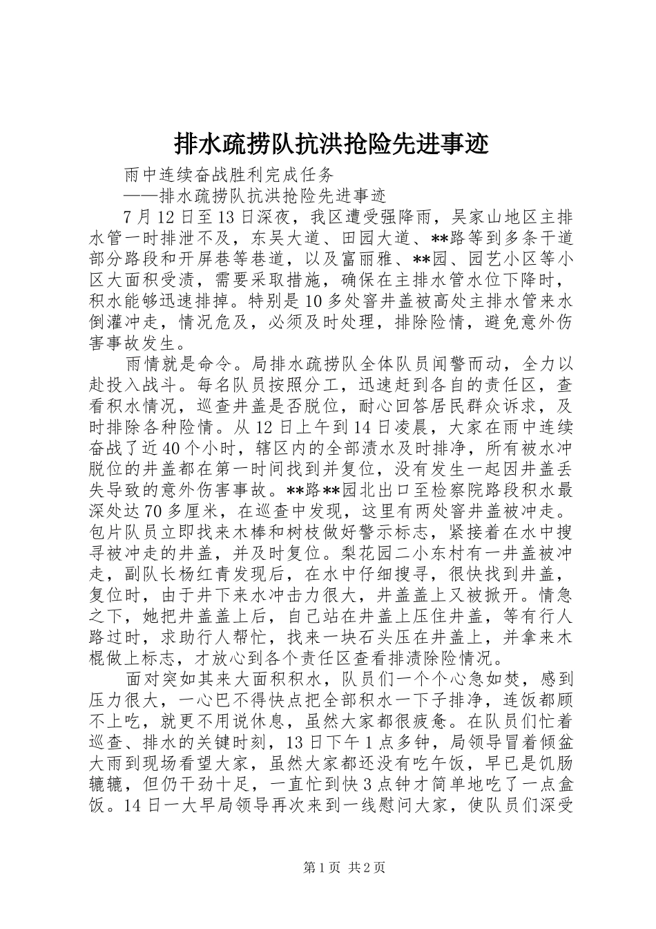排水疏捞队抗洪抢险先进事迹_第1页