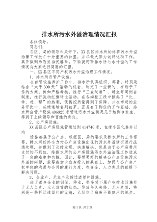 排水所污水外溢治理情况汇报