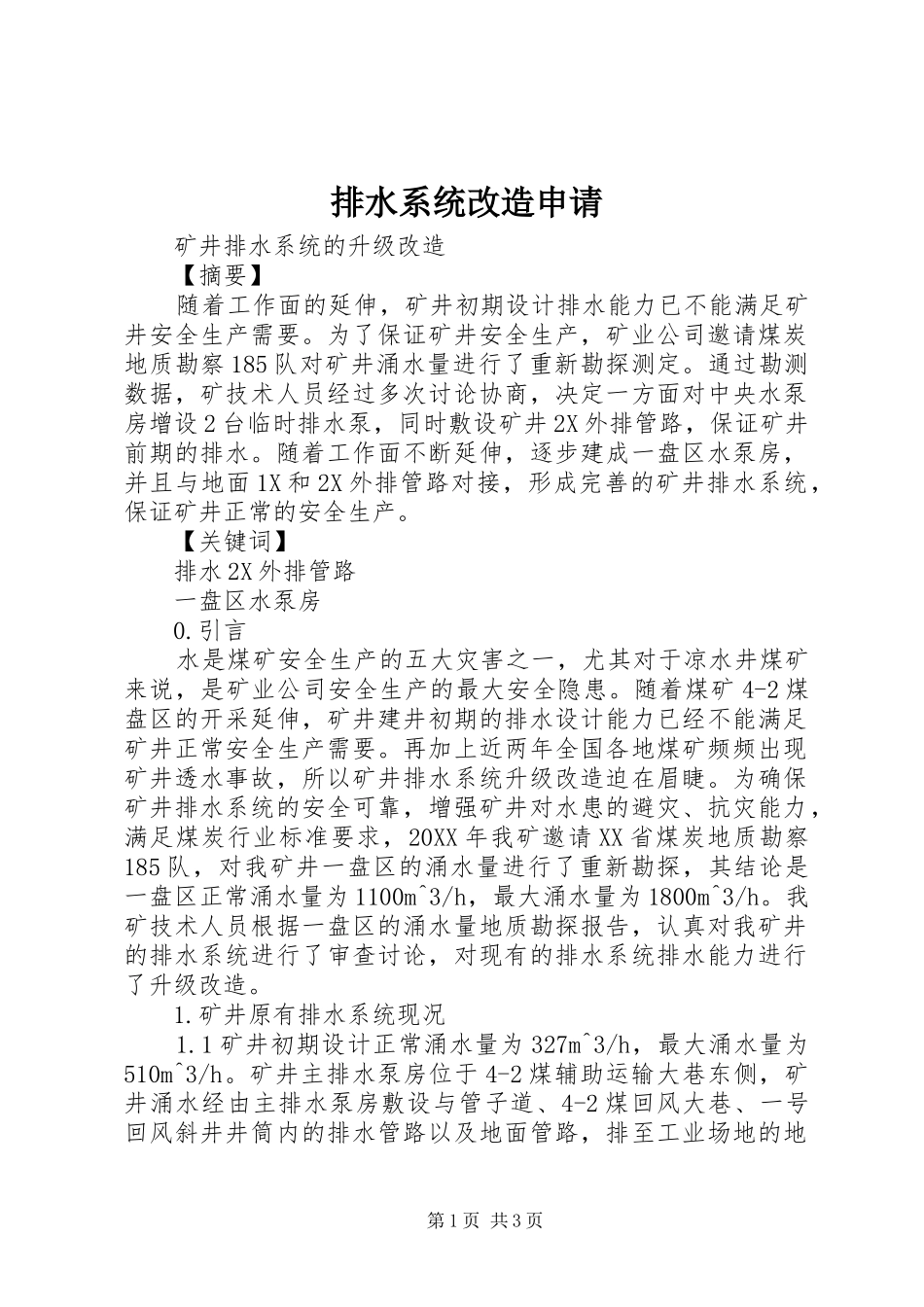 排水系统改造申请_第1页