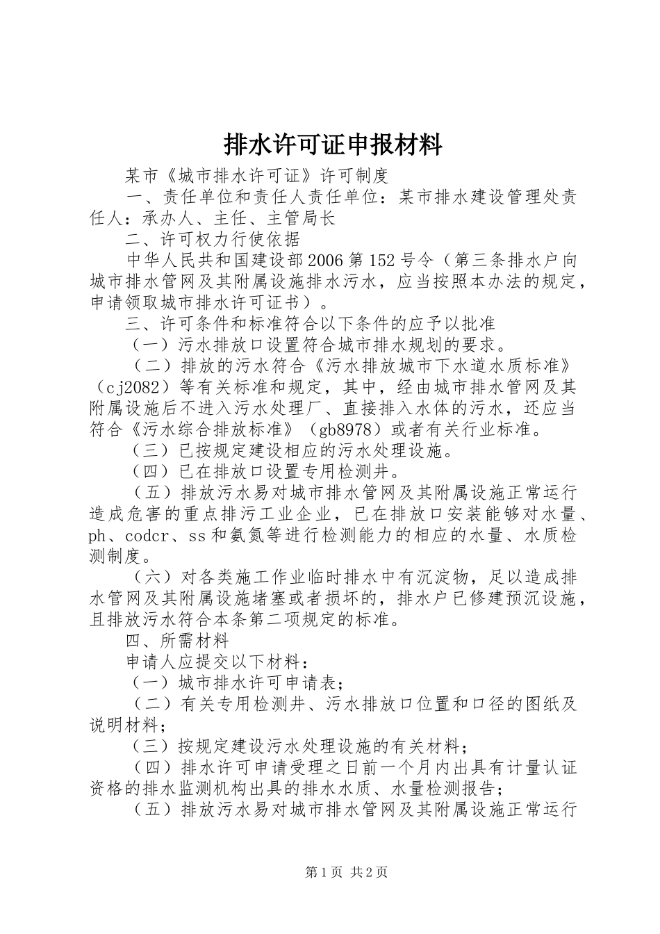 排水许可证申报材料_第1页
