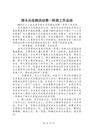 排头兵实践活动第一阶段工作总结