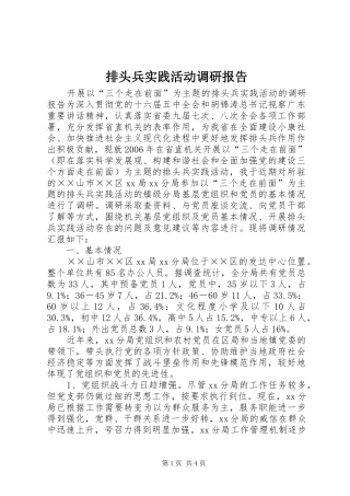 排头兵实践活动调研报告