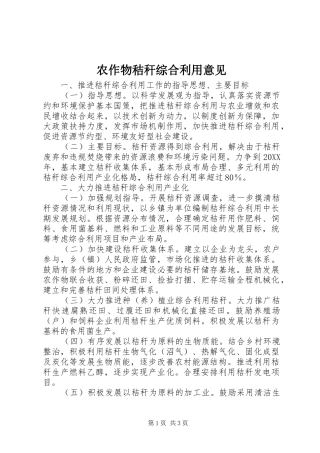 农作物秸秆综合利用意见