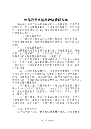 农作物节水抗旱栽培管理方案