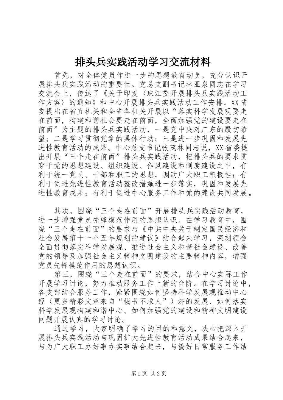 排头兵实践活动学习交流材料_第1页