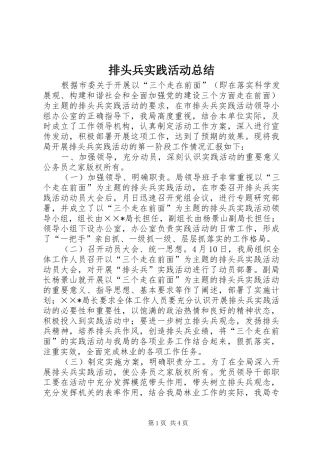排头兵实践活动总结