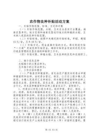 农作物良种补贴活动方案