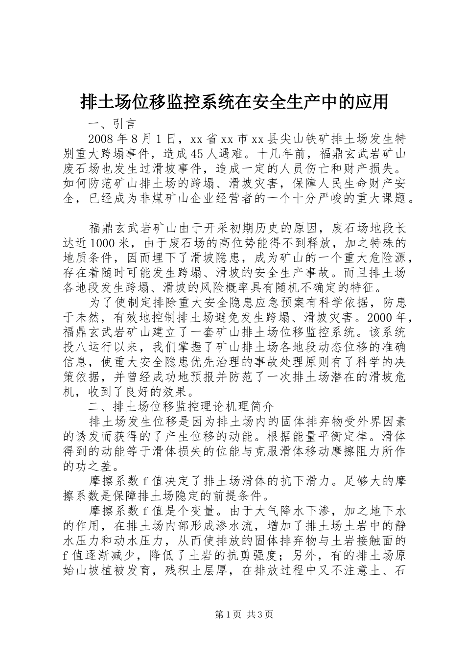 排土场位移监控系统在安全生产中的应用_第1页