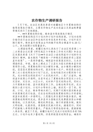 农作物生产调研报告