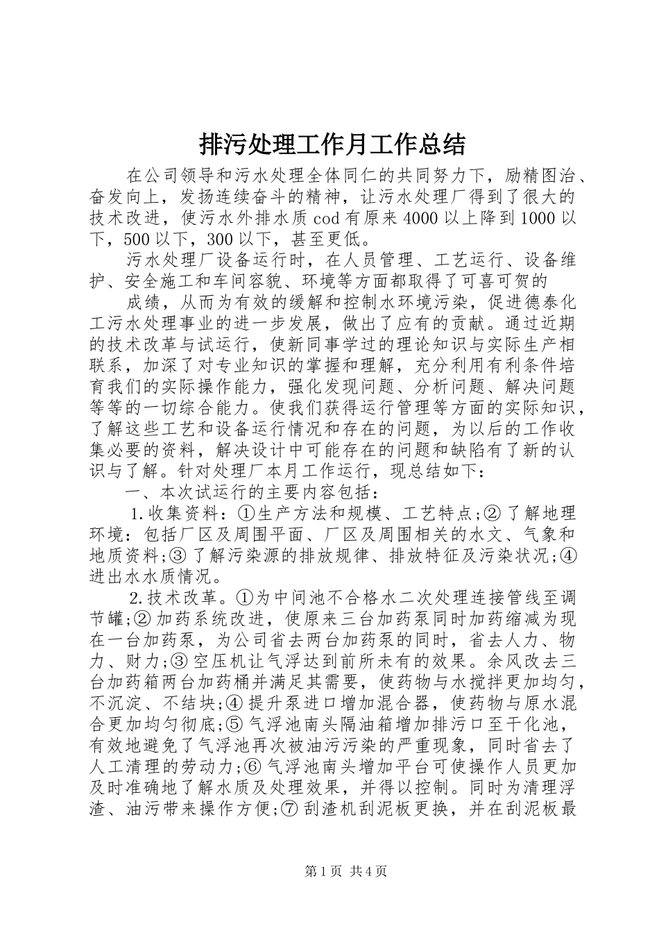 排污处理工作月工作总结_第1页