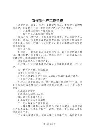 农作物生产工作措施