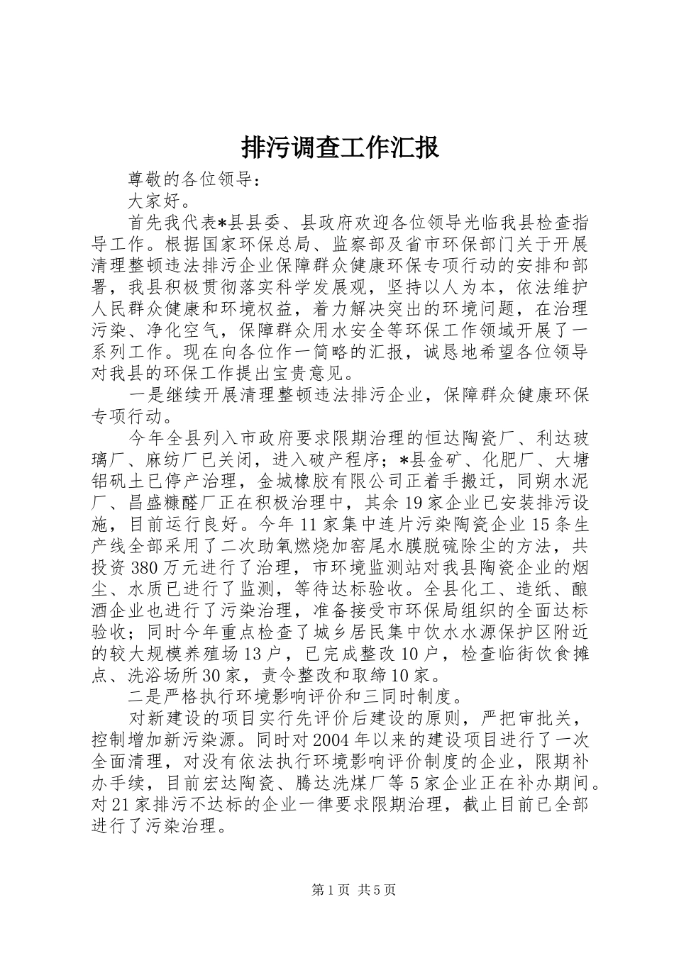 排污调查工作汇报_第1页