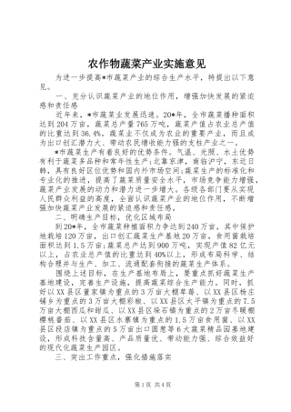 农作物蔬菜产业实施意见