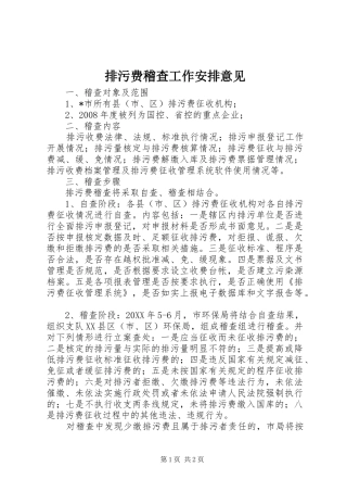 排污费稽查工作安排意见
