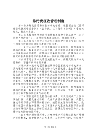 排污费征收管理制度