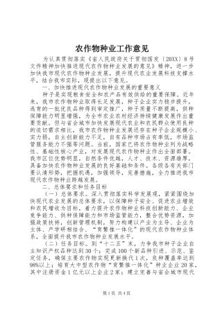 农作物种业工作意见